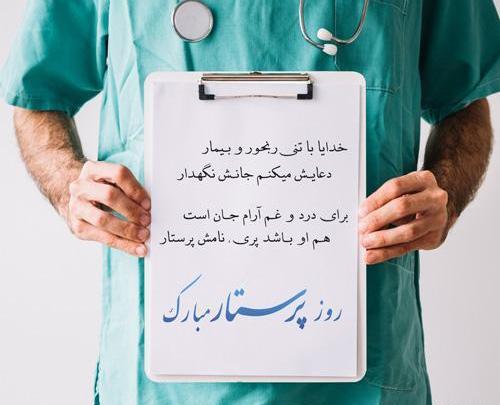 عکس و متن روز پرستار