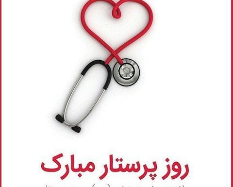 عکس و متن روز پرستار