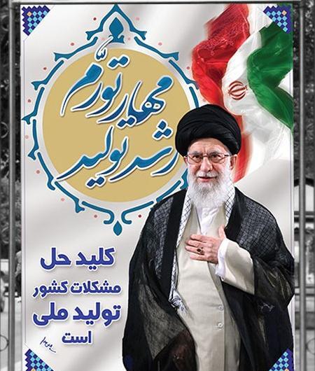عکس رهبر همراه با شعار سال