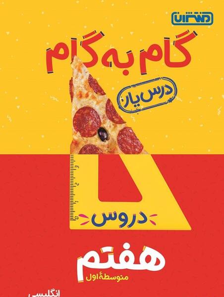عکس کتاب گام به گام هشتم