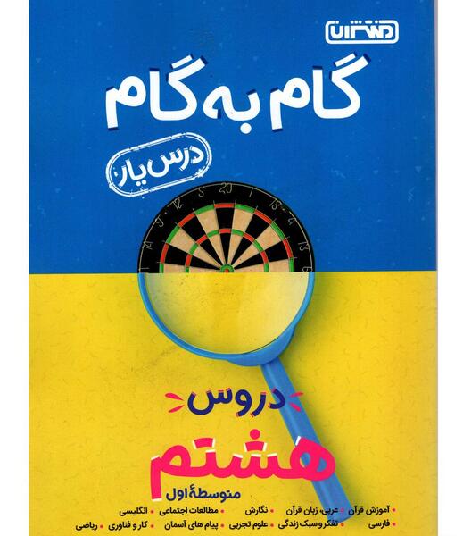 عکس کتاب گام به گام هشتم