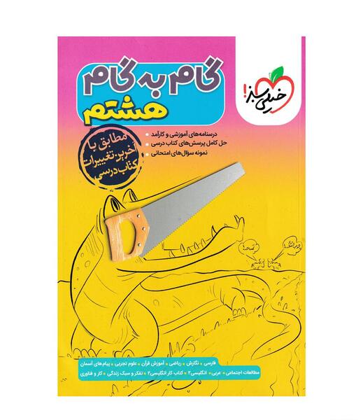 عکس کتاب گام به گام هشتم