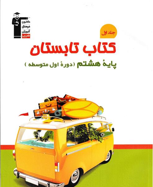 عکس کتاب گام به گام هشتم