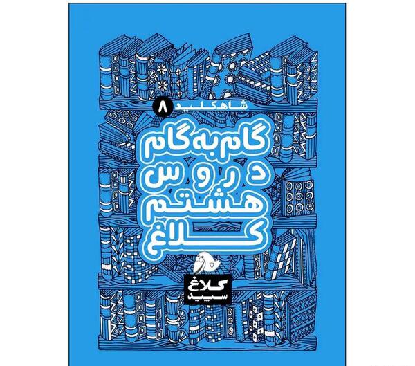 عکس کتاب گام به گام هشتم