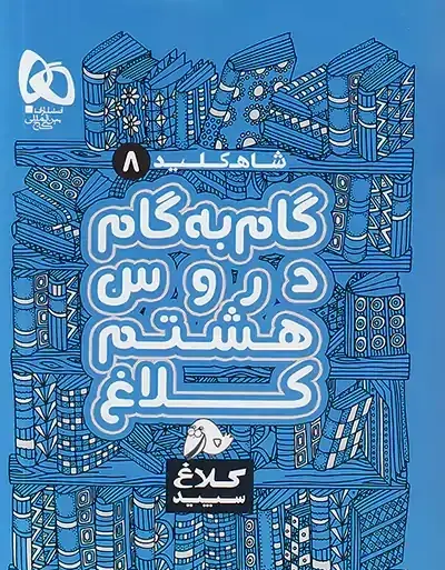 عکس کتاب گام به گام هشتم