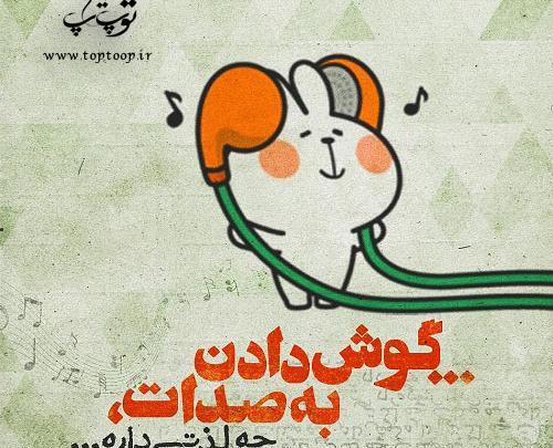 عکس نوشته صدات آرومم میکنه
