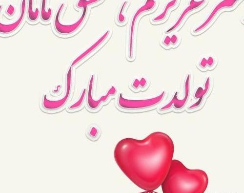 عکس تولدت مبارک دخترم برای پروفایل