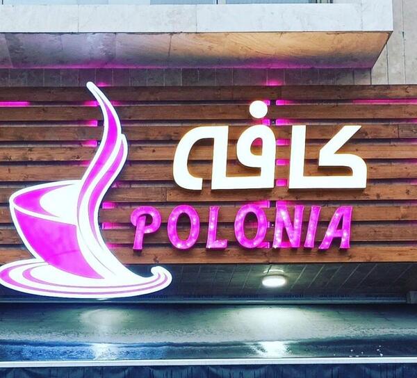 عکس کافه پولونیا تهران