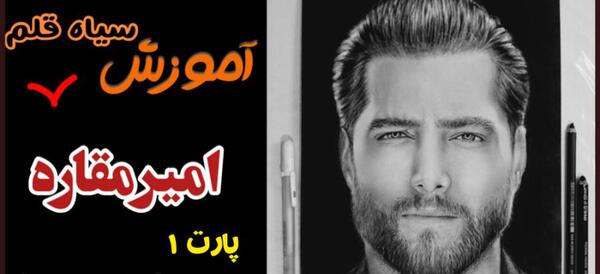 عکس امیر مقاره برای نقاشی
