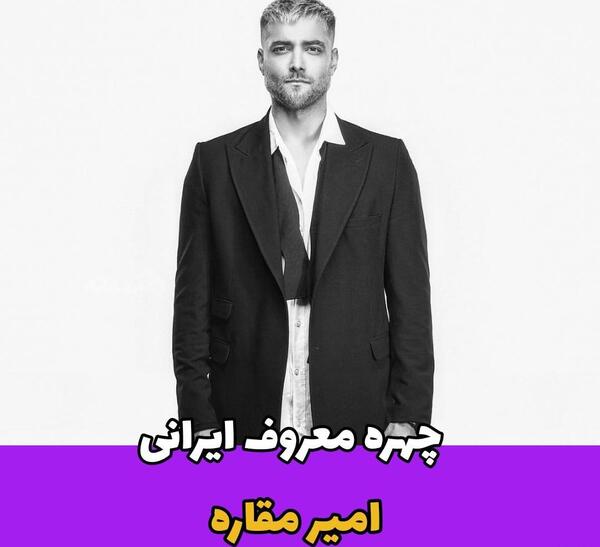 عکس امیر مقاره برای نقاشی
