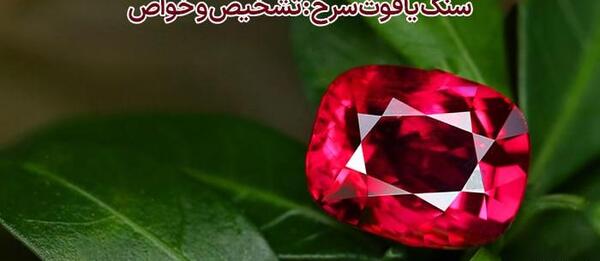 عکس زمرد قرمز