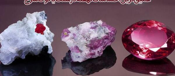 عکس زمرد قرمز