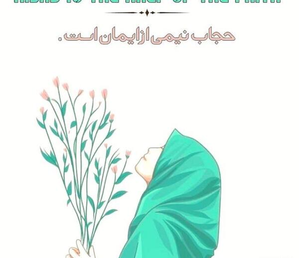 عکسی از عفاف و حجاب