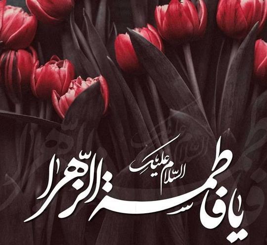 عکس نوشته یافاطمه زهرا