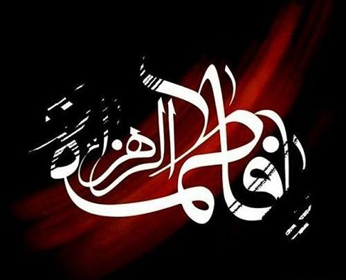 عکس نوشته یافاطمه زهرا