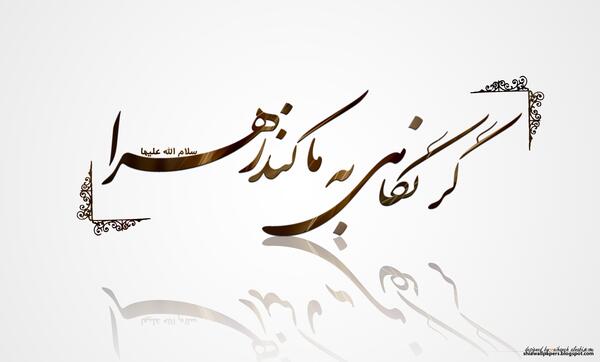 عکس نوشته یافاطمه زهرا