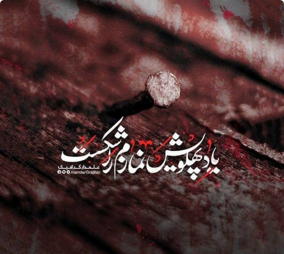 عکس نوشته یافاطمه زهرا