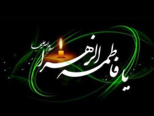 عکس نوشته یافاطمه زهرا