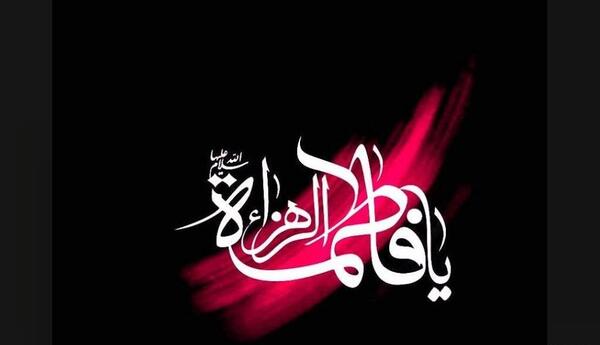 عکس نوشته یافاطمه زهرا
