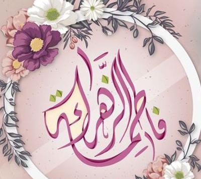 عکس نوشته یافاطمه زهرا