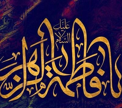 عکس نوشته یافاطمه زهرا