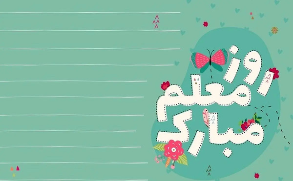 عکس روز معلم