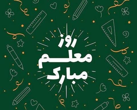 عکس روز معلم