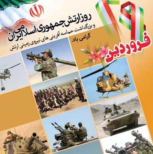 دانلود عکس تبریک روز ارتش