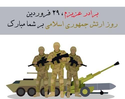 دانلود عکس تبریک روز ارتش