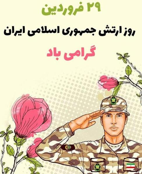 دانلود عکس تبریک روز ارتش