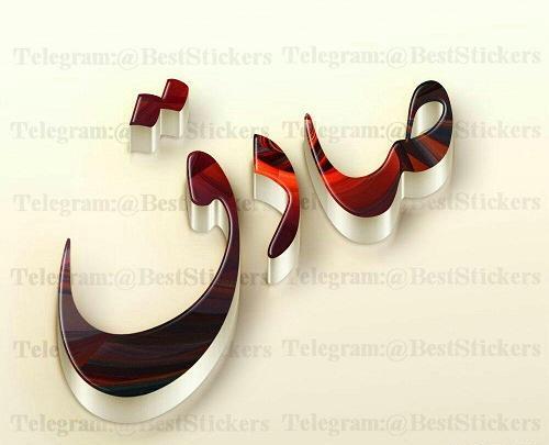 عکس اسم صادق عاشقانه