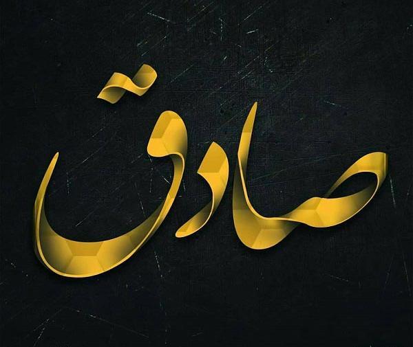 عکس اسم صادق عاشقانه