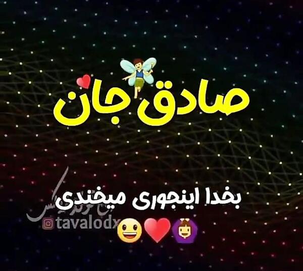 عکس اسم صادق عاشقانه