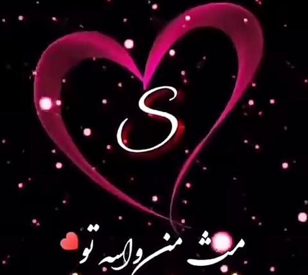 عکس اسم صادق عاشقانه