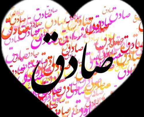 عکس اسم صادق عاشقانه