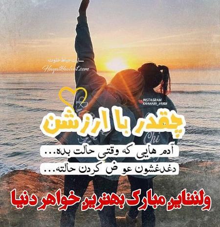 عکس تبریک ولنتاین خواهر