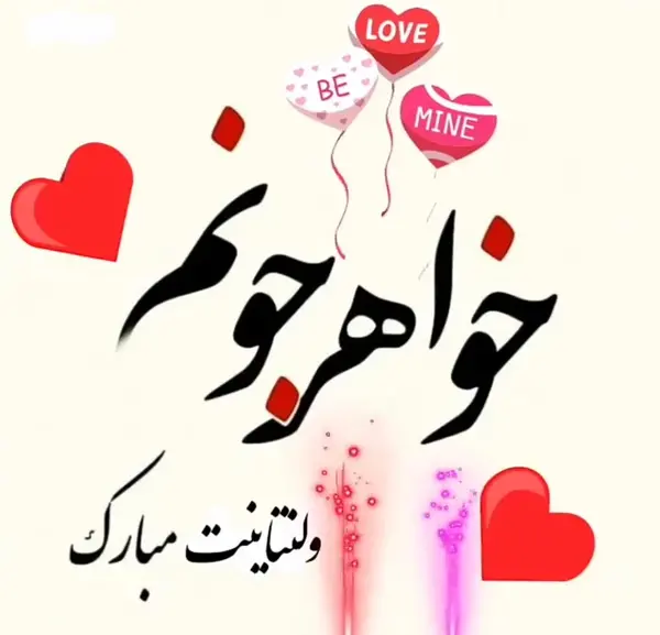 عکس تبریک ولنتاین خواهر