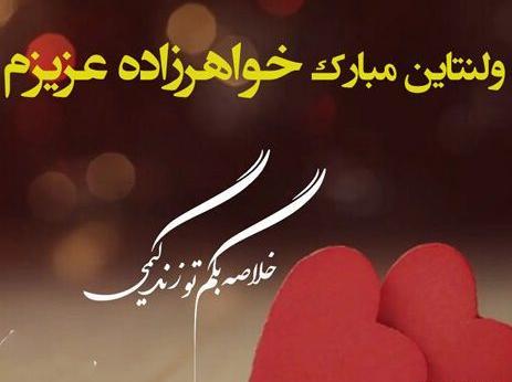 عکس تبریک ولنتاین خواهر