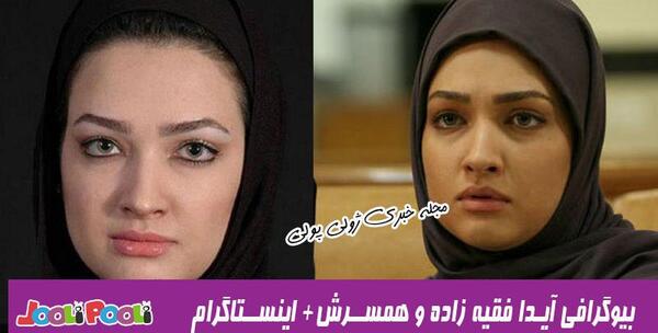 عکسهای آیدا فقیه زاده و همسرش