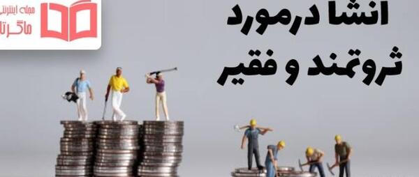 عکس پروفایل ثروتمند و فقیر