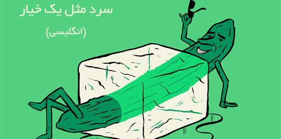 عکس ضرب المثل تصویری
