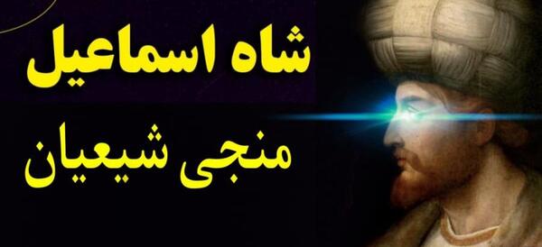 عکس شاه صفویه