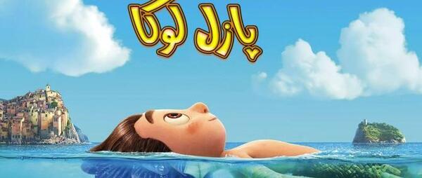 عکس فیلم لوکا