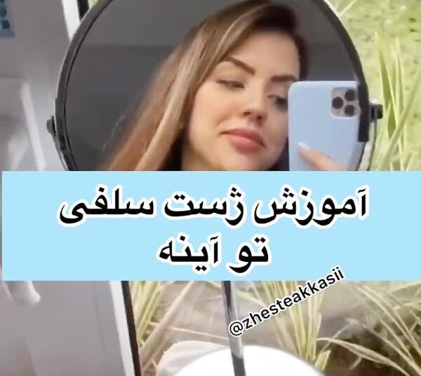 ژست عکس انداختن سلفی