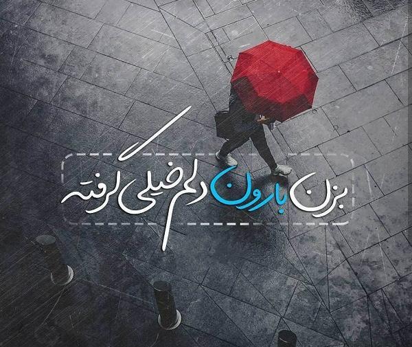 عکس نوشته خدایا اینجای زندگی خیلی دلم گرفته