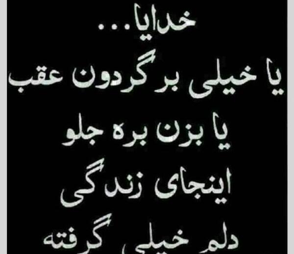 عکس نوشته خدایا اینجای زندگی خیلی دلم گرفته