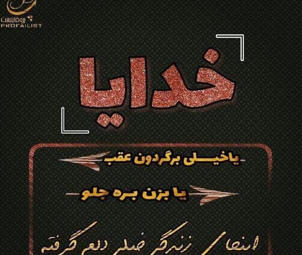 عکس نوشته خدایا اینجای زندگی خیلی دلم گرفته