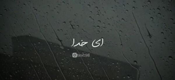 عکس نوشته خدایا اینجای زندگی خیلی دلم گرفته