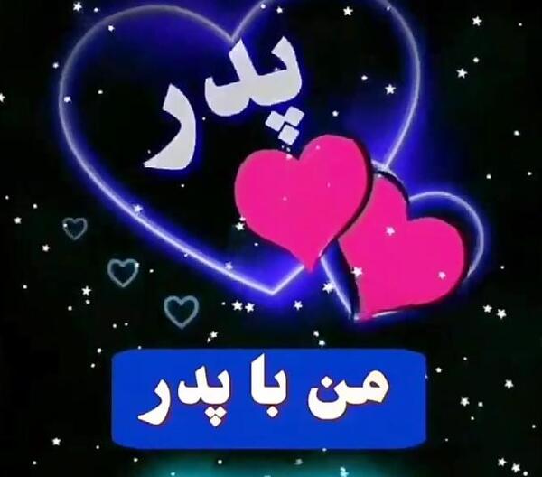 عکس روز پدر برای وضعیت