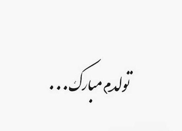 عکس نوشته سنگین تولدم مبارک